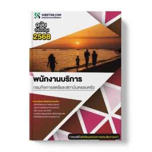 แนวข้อสอบ พนักงานบริการ กรมกิจการสตรีและสถาบันครอบครัว