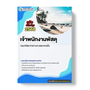 แนวข้อสอบ เจ้าพนักงานพัสดุ กรมทรัพยากรทางทะเลและชายฝั่ง