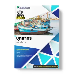 แนวข้อสอบ บุคลากร กรมประมง