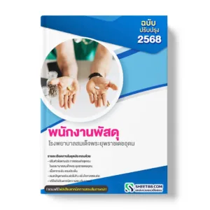 แนวข้อสอบ พนักงานพัสดุ โรงพยาบาลสมเด็จพระยุพราชเดชอุดม