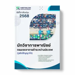 แนวข้อสอบ นักวิชาการพาณิชย์ (วุฒิปริญญาโท) กรมเจรจาการค้าระหว่างประเทศ พร้อมเฉลย ล่าสุด แนวข้อสอบราชการ ไฟล์ pdf ราคาถูก 380 บาท แถมฟรีไฟล์เสียงสอบสัมภาษณ์