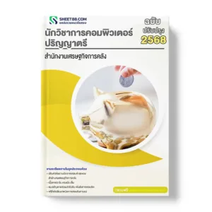แนวข้อสอบ นักวิชาการคอมพิวเตอร์ ปริญญาตรี สำนักงานเศรษฐกิจการคลัง