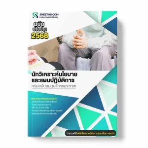 แนวข้อสอบ นักวิเคราะห์นโยบายและแผนปฏิบัติการ กรมสนับสนุนบริการสุขภาพ