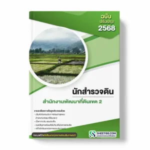 แนวข้อสอบ นักสำรวจดิน สำนักงานพัฒนาที่ดินเขต 2 พร้อมเฉลย ล่าสุด แนวข้อสอบราชการ ไฟล์ pdf ราคาถูก 380 บาท แถมฟรีไฟล์เสียงสอบสัมภาษณ์