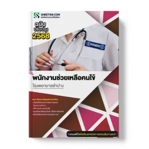 แนวข้อสอบ พนักงานช่วยเหลือคนไข้ โรงพยาบาลลำปาง