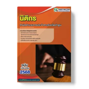 แนวข้อสอบ นิติกร สำนักอำนวยการประจำศาลจังหวัดลำพูน