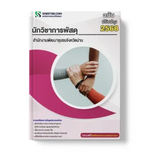 แนวข้อสอบ นักวิชาการพัสดุ สำนักงานพัฒนาชุมชนจังหวัดน่าน