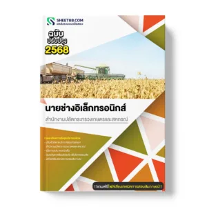 แนวข้อสอบ นายช่างอิเล็กทรอนิกส์ สำนักงานปลัดกระทรวงเกษตรและสหกรณ์