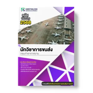 แนวข้อสอบ นักวิชาการขนส่ง กรมท่าอากาศยาน