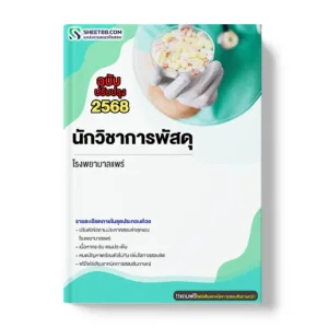แนวข้อสอบ นักวิชาการพัสดุ โรงพยาบาลแพร่
