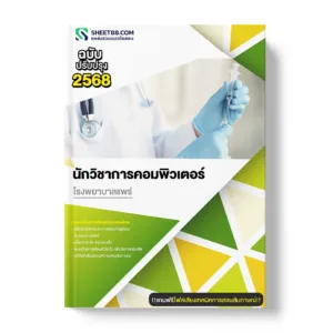 แนวข้อสอบ นักวิชาการคอมพิวเตอร์ โรงพยาบาลแพร่
