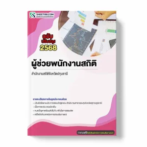 แนวข้อสอบ ผู้ช่วยพนักงานสถิติ สำนักงานสถิติจังหวัดปทุมธานี