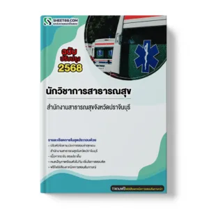 แนวข้อสอบ นักวิชาการสาธารณสุข สำนักงานสาธารณสุขจังหวัดปราจีนบุรี