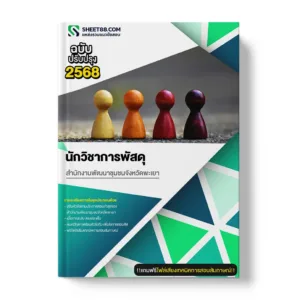 แนวข้อสอบ นักวิชาการพัสดุ สำนักงานพัฒนาชุมชนจังหวัดพะเยา