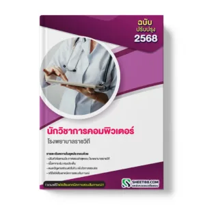 แนวข้อสอบ นักวิชาการคอมพิวเตอร์ โรงพยาบาลราชวิถี