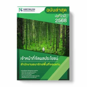 แนวข้อสอบ เจ้าหน้าที่จัดผลประโยชน์ สำนักงานธนารักษ์พื้นที่ขอนแก่น พร้อมเฉลย ล่าสุด แนวข้อสอบราชการ ไฟล์ pdf ราคาถูก 380 บาท แถมฟรีไฟล์เสียงสอบสัมภาษณ์