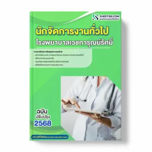 แนวข้อสอบ นักจัดการงานทั่วไป โรงพยาบาลเวชการุณย์รัศมิ์ พร้อมเฉลย ล่าสุด แนวข้อสอบราชการ ไฟล์ pdf ราคาถูก 380 บาท แถมฟรีไฟล์เสียงสอบสัมภาษณ์