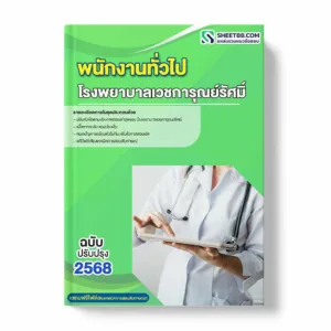 แนวข้อสอบ พนักงานทั่วไป โรงพยาบาลเวชการุณย์รัศมิ์ พร้อมเฉลย ล่าสุด แนวข้อสอบราชการ ไฟล์ pdf ราคาถูก 380 บาท แถมฟรีไฟล์เสียงสอบสัมภาษณ์