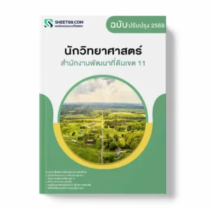 แนวข้อสอบ นักวิทยาศาสตร์ สำนักงานพัฒนาที่ดินเขต 11
