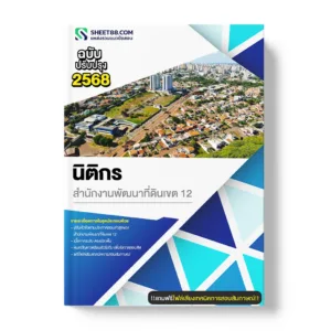 แนวข้อสอบ นิติกร สำนักงานพัฒนาที่ดินเขต 12