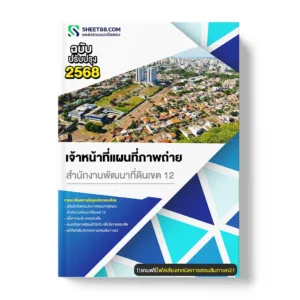 แนวข้อสอบ เจ้าหน้าที่แผนที่ภาพถ่าย สำนักงานพัฒนาที่ดินเขต 12