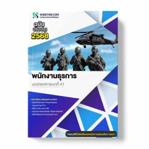 แนวข้อสอบ พนักงานธุรการ มณฑลทหารบกที่ 41