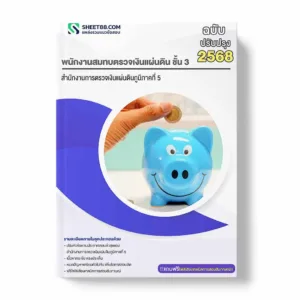 แนวข้อสอบ พนักงานสมทบตรวจเงินแผ่นดิน ชั้น 3 สำนักงานการตรวจเงินแผ่นดินภูมิภาคที่ 5