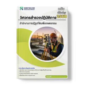 แนวข้อสอบ วิศวกรสำรวจปฏิบัติการ สำนักงานการปฏิรูปที่ดินเพื่อเกษตรกรรม
