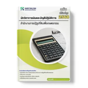 แนวข้อสอบ นักวิชาการเงินและบัญชีปฏิบัติการ สำนักงานการปฏิรูปที่ดินเพื่อเกษตรกรรม