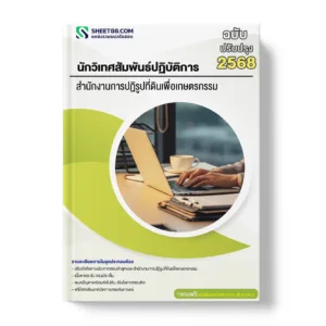 แนวข้อสอบ นักวิเทศสัมพันธ์ปฏิบัติการ สำนักงานการปฏิรูปที่ดินเพื่อเกษตรกรรม