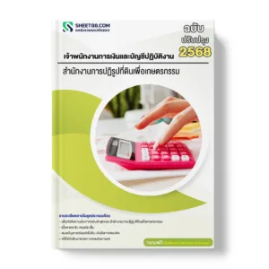 แนวข้อสอบ เจ้าพนักงานการเงินและบัญชีปฏิบัติงาน สำนักงานการปฏิรูปที่ดินเพื่อเกษตรกรรม