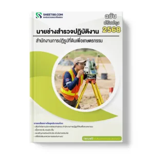 แนวข้อสอบ นายช่างสำรวจปฏิบัติงาน สำนักงานการปฏิรูปที่ดินเพื่อเกษตรกรรม