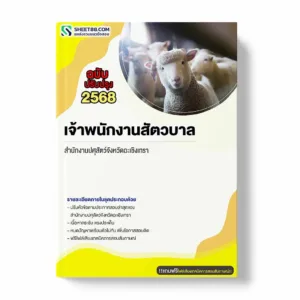 แนวข้อสอบ เจ้าพนักงานสัตวบาล สำนักงานปศุสัตว์จังหวัดฉะเชิงเทรา