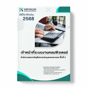 แนวข้อสอบ เจ้าหน้าที่ระบบงานคอมพิวเตอร์ สำนักงานตรวจบัญชีสหกรณ์กรุงเทพมหานคร พื้นที่ 2 พร้อมเฉลย ล่าสุด แนวข้อสอบราชการ ไฟล์ pdf ราคาถูก 380 บาท แถมฟรีไฟล์เสียงสอบสัมภาษณ์