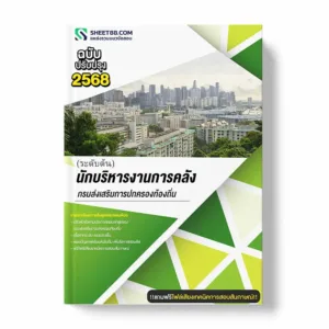 แนวข้อสอบ นักบริหารงานการคลัง ระดับต้น กรมส่งเสริมการปกครองท้องถิ่น พร้อมเฉลย ล่าสุด แนวข้อสอบราชการ ไฟล์ pdf ราคาถูก 380 บาท แถมฟรีไฟล์เสียงสอบสัมภาษณ์