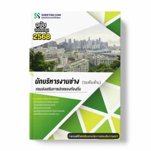 แนวข้อสอบ นักบริหารงานช่าง ระดับต้น กรมส่งเสริมการปกครองท้องถิ่น พร้อมเฉลย ล่าสุด แนวข้อสอบราชการ ไฟล์ pdf ราคาถูก 380 บาท แถมฟรีไฟล์เสียงสอบสัมภาษณ์