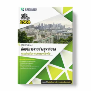 แนวข้อสอบ นักบริหารงานช่างสุขาภิบาล ระดับต้น กรมส่งเสริมการปกครองท้องถิ่น พร้อมเฉลย ล่าสุด แนวข้อสอบราชการ ไฟล์ pdf ราคาถูก 380 บาท แถมฟรีไฟล์เสียงสอบสัมภาษณ์