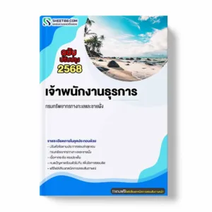 แนวข้อสอบ เจ้าพนักงานธุรการ กรมทรัพยากรทางทะเลและชายฝั่ง