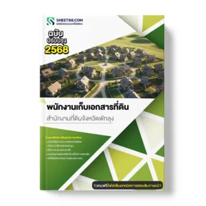 แนวข้อสอบ พนักงานเก็บเอกสารที่ดิน สำนักงานที่ดินจังหวัดพัทลุง