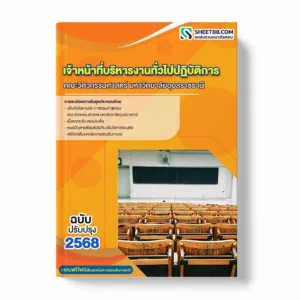 แนวข้อสอบ เจ้าหน้าที่บริหารงานทั่วไปปฏิบัติการ คณะวิศวกรรมศาสตร์ มหาวิทยาลัยอุบลราชธานี