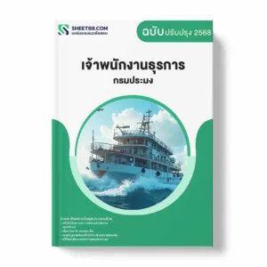 แนวข้อสอบ เจ้าพนักงานธุรการ กรมประมง พร้อมเฉลย ล่าสุด แนวข้อสอบราชการ ไฟล์ pdf ราคาถูก 380 บาท แถมฟรีไฟล์เสียงสอบสัมภาษณ์