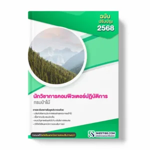 แนวข้อสอบ นักวิชาการคอมพิวเตอร์ปฏิบัติการ กรมป่าไม้