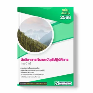 แนวข้อสอบ นักวิชาการเงินและบัญชีปฏิบัติการ กรมป่าไม้