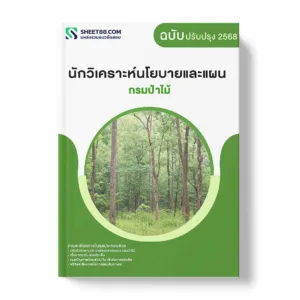 แนวข้อสอบ นักวิเคราะห์นโยบายและแผน กรมป่าไม้ พร้อมเฉลย ล่าสุด แนวข้อสอบราชการ ไฟล์ pdf ราคาถูก 380 บาท แถมฟรีไฟล์เสียงสอบสัมภาษณ์