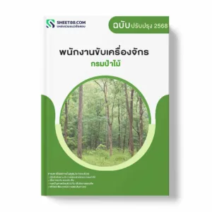 แนวข้อสอบ พนักงานขับเครื่องจักร กรมป่าไม้ พร้อมเฉลย ล่าสุด แนวข้อสอบราชการ ไฟล์ pdf ราคาถูก 380 บาท แถมฟรีไฟล์เสียงสอบสัมภาษณ์