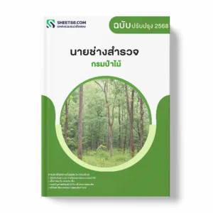 แนวข้อสอบ นายช่างสำรวจ กรมป่าไม้ พร้อมเฉลย ล่าสุด แนวข้อสอบราชการ ไฟล์ pdf ราคาถูก 380 บาท แถมฟรีไฟล์เสียงสอบสัมภาษณ์