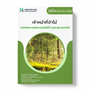 แนวข้อสอบ เจ้าหน้าที่ป่าไม้ สำนักจัดการทรัพยากรป่าไม้ที่ 5 (สระบุรี) กรมป่าไม้ พร้อมเฉลย ล่าสุด แนวข้อสอบราชการ ไฟล์ pdf ราคาถูก 380 บาท แถมฟรีไฟล์เสียงสอบสัมภาษณ์