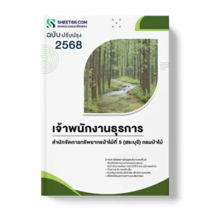 แนวข้อสอบ เจ้าพนักงานธุรการ สำนักจัดการทรัพยากรป่าไม้ที่ 5 (สระบุรี) กรมป่าไม้ พร้อมเฉลย ล่าสุด แนวข้อสอบราชการ ไฟล์ pdf ราคาถูก 380 บาท แถมฟรีไฟล์เสียงสอบสัมภาษณ์