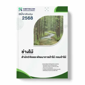 แนวข้อสอบ ช่างไม้ สำนักวิจัยและพัฒนาการป่าไม้ กรมป่าไม้ พร้อมเฉลย ล่าสุด แนวข้อสอบราชการ ไฟล์ pdf ราคาถูก 380 บาท แถมฟรีไฟล์เสียงสอบสัมภาษณ์