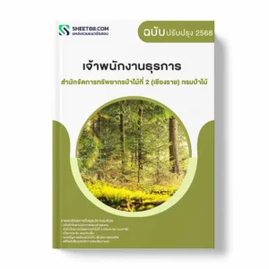 แนวข้อสอบ เจ้าพนักงานธุรการ สำนักจัดการทรัพยากรป่าไม้ที่ 2 (เชียงราย) กรมป่าไม้